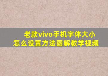 老款vivo手机字体大小怎么设置方法图解教学视频