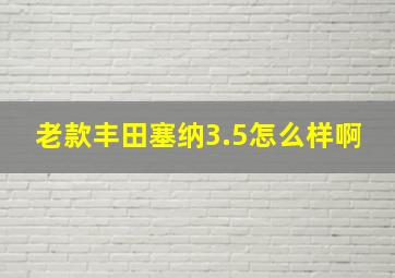 老款丰田塞纳3.5怎么样啊