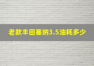 老款丰田塞纳3.5油耗多少