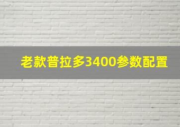 老款普拉多3400参数配置