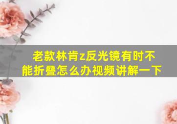 老款林肯z反光镜有时不能折叠怎么办视频讲解一下