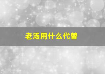 老汤用什么代替