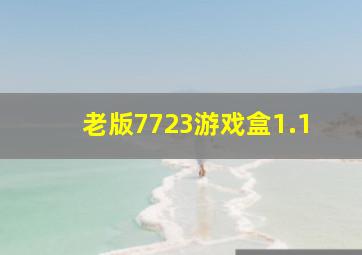 老版7723游戏盒1.1