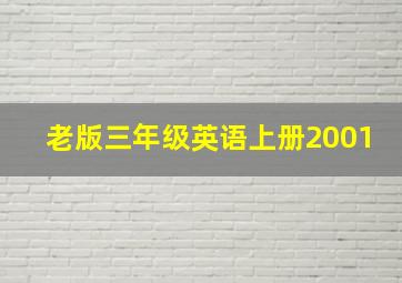 老版三年级英语上册2001