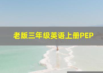 老版三年级英语上册PEP