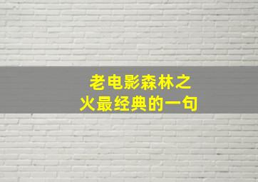 老电影森林之火最经典的一句