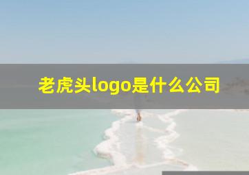 老虎头logo是什么公司