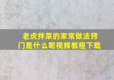 老虎拌菜的家常做法窍门是什么呢视频教程下载