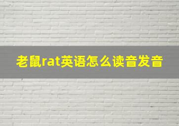 老鼠rat英语怎么读音发音