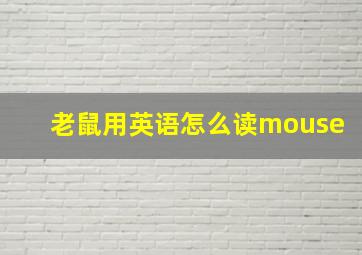 老鼠用英语怎么读mouse