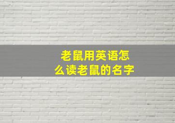 老鼠用英语怎么读老鼠的名字