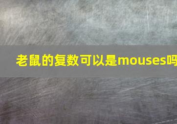 老鼠的复数可以是mouses吗