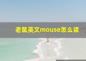 老鼠英文mouse怎么读