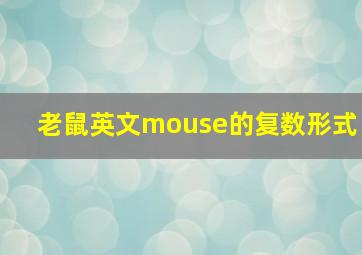 老鼠英文mouse的复数形式