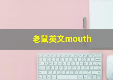 老鼠英文mouth