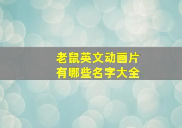 老鼠英文动画片有哪些名字大全