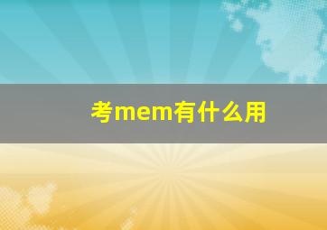 考mem有什么用