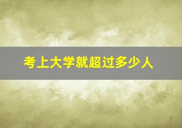 考上大学就超过多少人