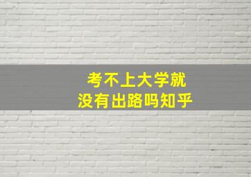 考不上大学就没有出路吗知乎