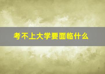 考不上大学要面临什么