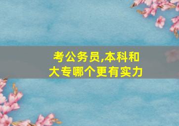 考公务员,本科和大专哪个更有实力