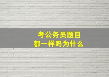 考公务员题目都一样吗为什么