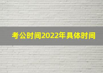 考公时间2022年具体时间