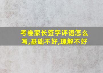 考卷家长签字评语怎么写,基础不好,理解不好