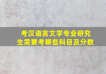 考汉语言文学专业研究生需要考哪些科目及分数