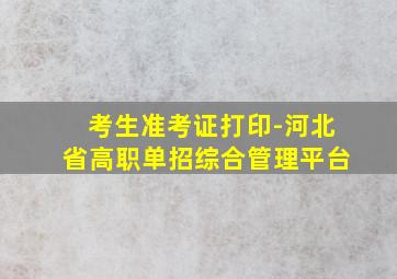 考生准考证打印-河北省高职单招综合管理平台