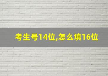 考生号14位,怎么填16位