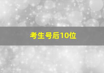 考生号后10位