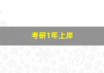 考研1年上岸