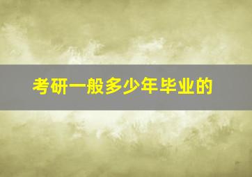 考研一般多少年毕业的