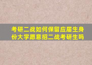 考研二战如何保留应届生身份大学愿意招二战考研生吗