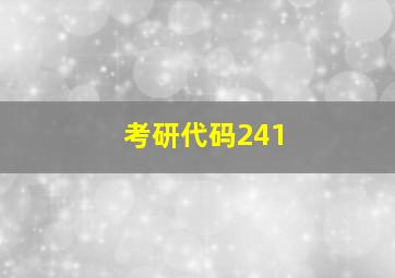 考研代码241