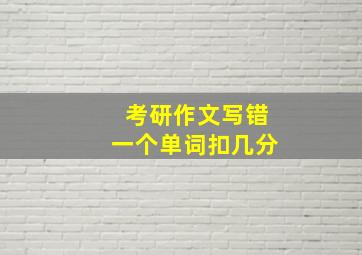 考研作文写错一个单词扣几分