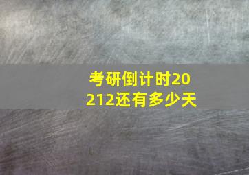 考研倒计时20212还有多少天