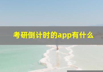 考研倒计时的app有什么