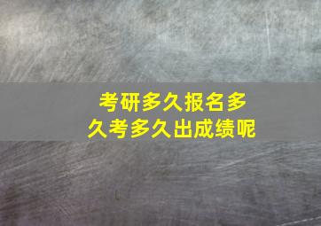 考研多久报名多久考多久出成绩呢