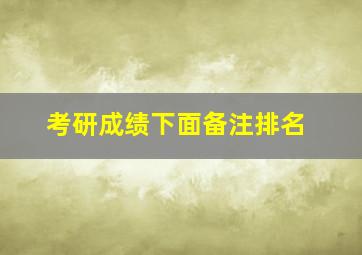 考研成绩下面备注排名