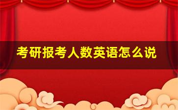 考研报考人数英语怎么说