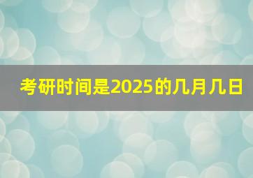 考研时间是2025的几月几日