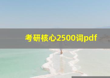 考研核心2500词pdf