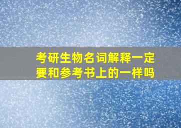 考研生物名词解释一定要和参考书上的一样吗