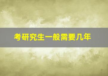 考研究生一般需要几年