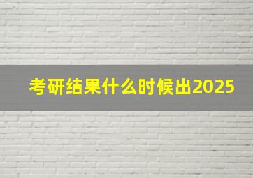 考研结果什么时候出2025