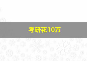 考研花10万