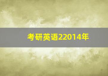 考研英语22014年