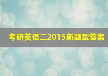 考研英语二2015新题型答案